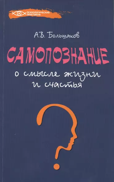 Самопознание: о смысле жизни и счастья - фото 1