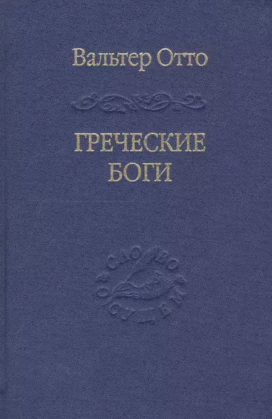 Греческие боги. Картина божественного в зеркале греческого духа - фото 1