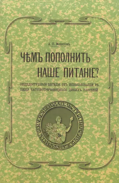 Чем пополнить наше питание? Общедоступные беседы об использовании в пищу часто встречающихся диких растений - фото 1