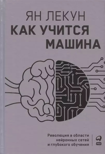 Как учится машина: Революция в области нейронных сетей и глубокого обучения - фото 1