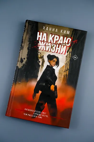 На краю жизни - фото 6