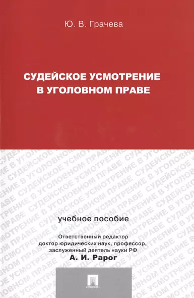 Судейское усмотрение в уголовном праве - фото 1