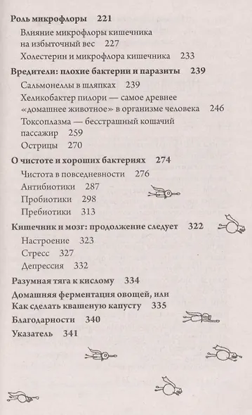 Очаровательный кишечник. Как самый могущественный орган управляет нами (покет) - фото 4