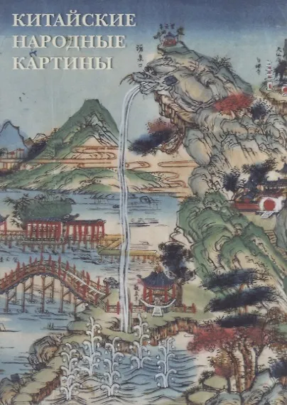 Китайские народные картины. Комплект открыток - фото 1
