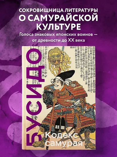Кодекс самурая. Хагакурэ Бусидо. Книга Пяти Колец. Коллекционное издание (уникальная технология с эффектом закрашенного обреза) - фото 4