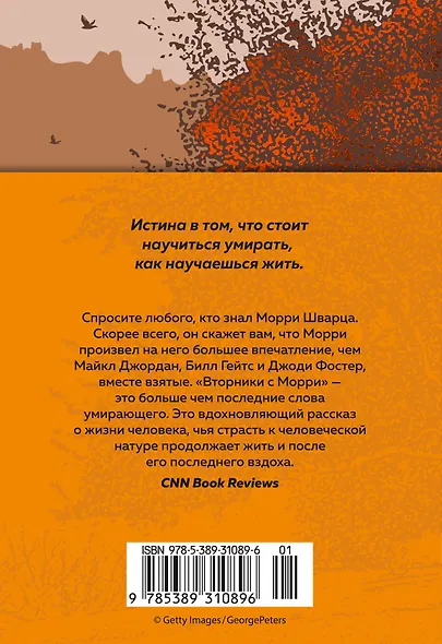 Вторники с Морри, или Величайший урок жизни - фото 2