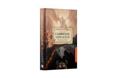 Славянская мифология. От духов до Богов. С иллюстрациями Batori - фото 2
