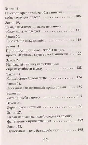 48 законов власти - фото 4