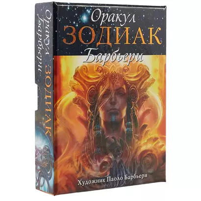 Таро Аввалон, Оракул Зодиак (коробка) (упаковка) (26 карт) (ОРЗД) (Барбьери) - фото 1