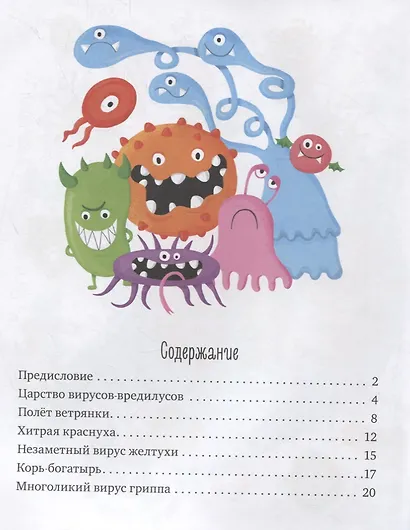 Однажды в мире вирусов и бактерий - фото 7