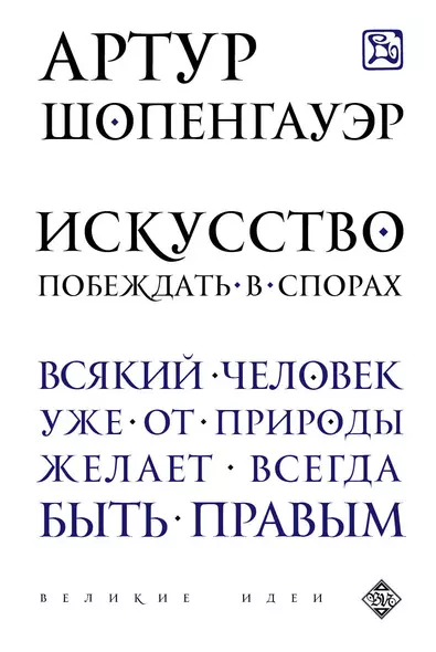 Искусство побеждать в спорах - фото 1