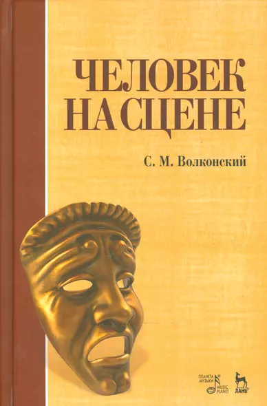 Человек на сцене: учебное пособие. 3-е издание, исправленное - фото 1