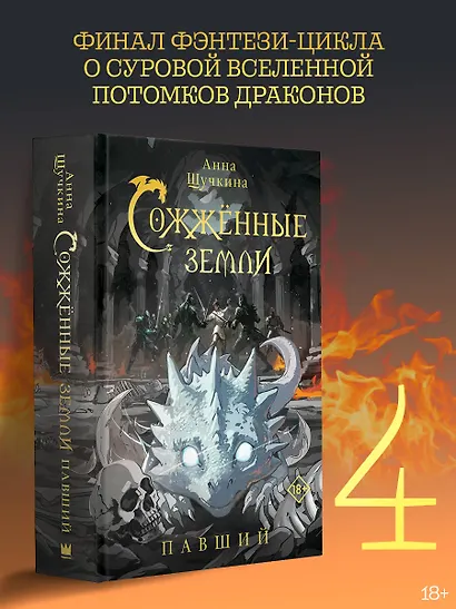 Сожженные земли. Павший - фото 3