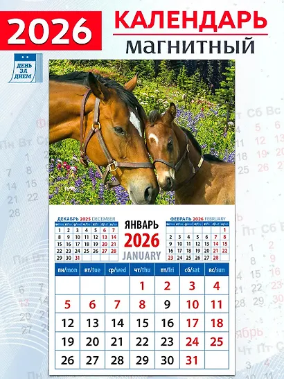 Календарь 2026г 94*167 «Год лошади. Нежность» на магните - фото 1