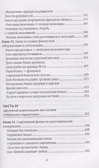 Власть ростовщиков. Законы денежной цивилизации - фото 7