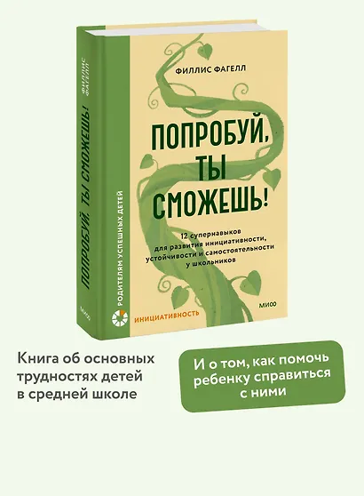 Попробуй, ты сможешь! 12 супернавыков для развития инициативности, устойчивости и самостоятельности у школьников - фото 4