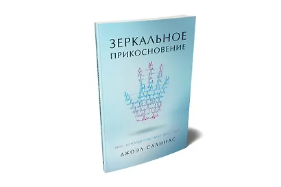 Зеркальное прикосновение. Врач, который чувствует вашу боль - фото 2