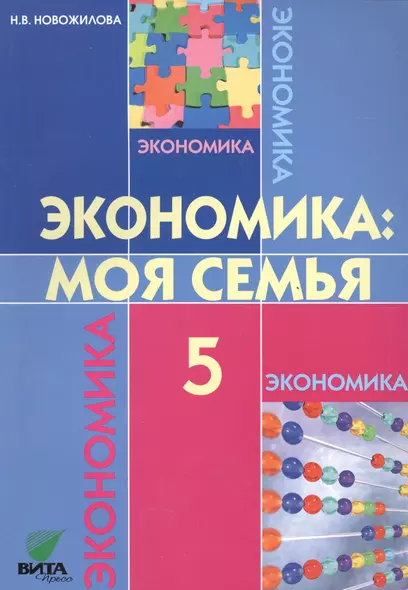 Экономика: Моя семья: Учебное пособие для 5 класса общеобразоват.  учр. / 8-е изд. - фото 1