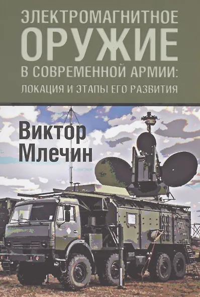 Электромагнитное оружие в современной армии: локации и этапы его развития - фото 1
