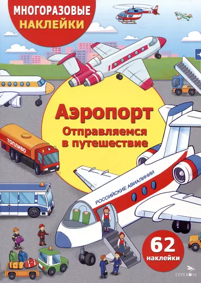 Многоразовые наклейки. Аэропорт. Отправляемся в путешествие (62 наклейки) - фото 1