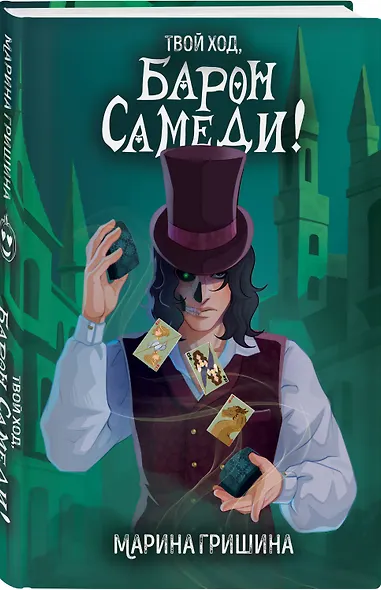 Твой ход, Барон Самеди! - фото 3