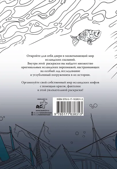 Исландские мифы. Раскрась мир Эдды - фото 2