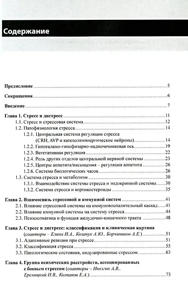 Стресс, боевой стресс: диагностика, восстановительное лечение и реабилитация: монография - фото 2