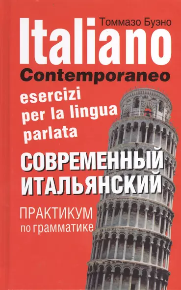 Современный итальянский. Практикум по грамматике: учебное пособие / 2-е изд., испр. - фото 1