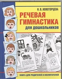 Речевая гимнастика для дошкольников - фото 1