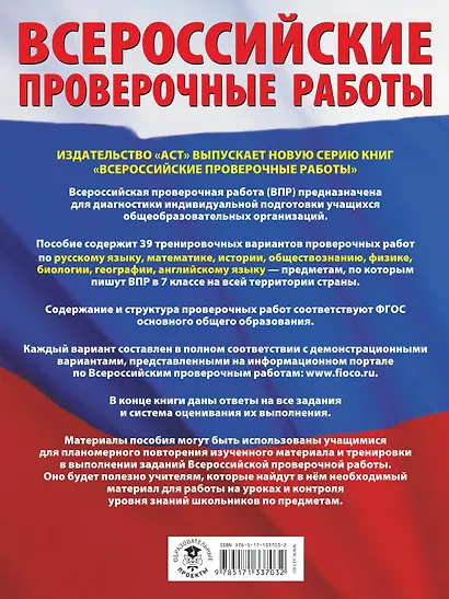 Русский язык. Математика. История. Обществознание. Физика. Биология. География. Английский язык. Большой сборник тренировочных вариантов проверочных работ для подготовки к ВПР. 7 класс - фото 2