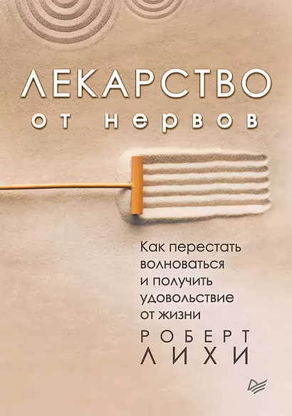 Лекарство от нервов. Как перестать волноваться и получить удовольствие от жизни - фото 1