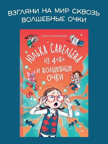 Юлька Савельева из 4 "Б" и волшебные очки - фото 3