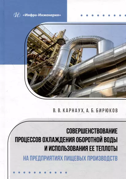 Совершенствование процессов охлаждения оборотной воды и использования ее теплоты на предприятиях пищевых производств: монография - фото 1