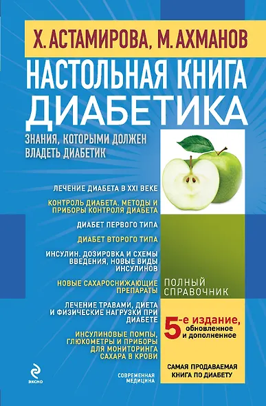 Настольная книга диабетика / 5-е изд., обновл. и доп. - фото 1