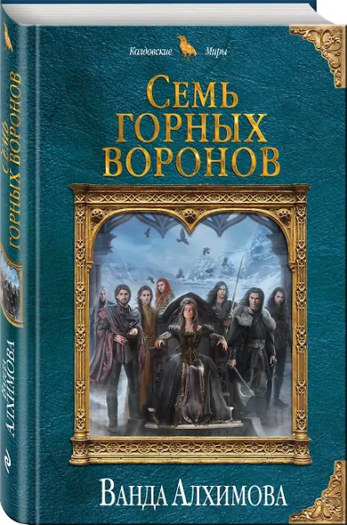 Семь горных воронов - фото 3
