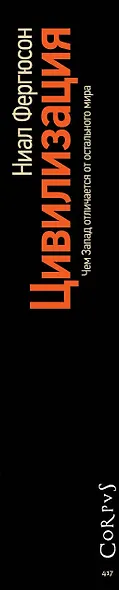Corpus.[historia]Фергюсон Цивилизация. Чем Запад отличается от остального мира(2-ое издание) - фото 4