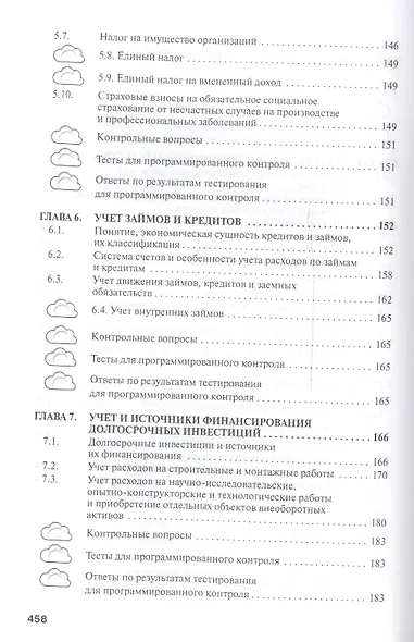 Бухгалтерский финансовый учет.: Учебник - фото 4