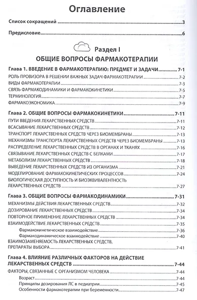 Фармакотерапия с основами клинической фармакологии и фитотерапии - фото 2