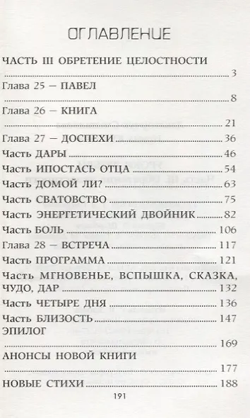 Уроки любви. Часть III. Обретение целостности - фото 2