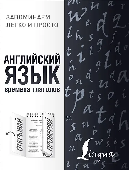 Английский язык. Времена глаголов - фото 1