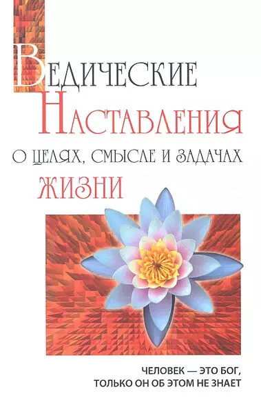 Ведические наставления о целях, смысле и задачах жизни. 2-е изд. - фото 1