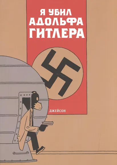 Я убил Адольфа Гитлера - фото 1