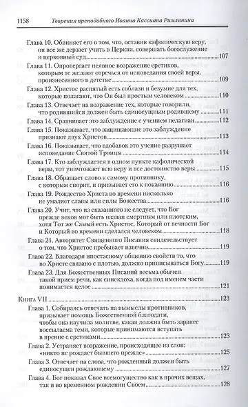 Творения. Том 11. Догматико-полемические и аскетические творения - фото 6