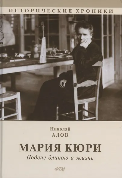 Мария Кюри. Подвиг длиною в жизнь - фото 1