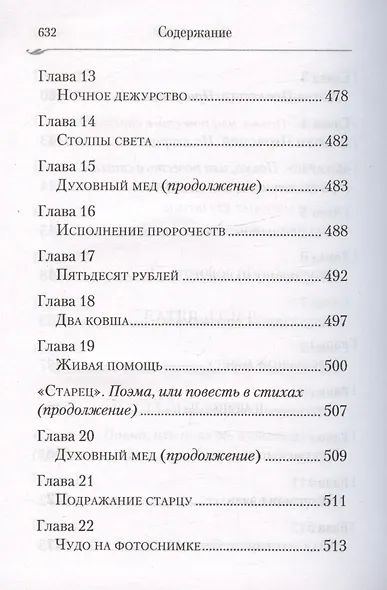 Сын утешения. Документальная повесть - фото 12