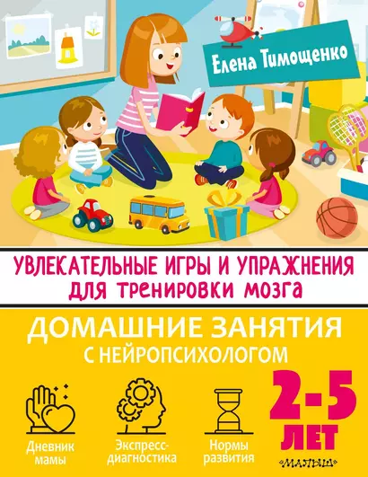 Увлекательные игры и упражнения для тренировки мозга. 2-5 лет - фото 1