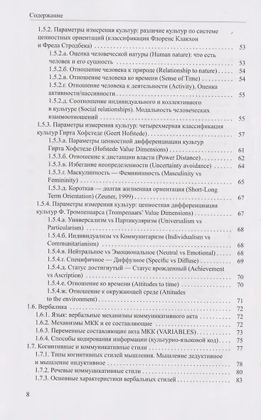 Когнитивная поликодовость межкультурной коммуникации: вербалика и невербалика: учебник - фото 4