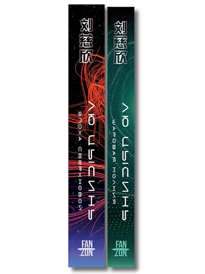 Комплект. Эпоха сверхновой + Шаровая молния - фото 8