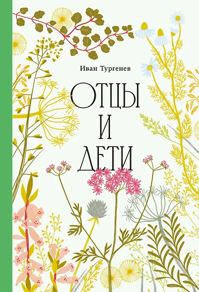 Отцы и дети [Классика. Изящное оформление] - фото 1