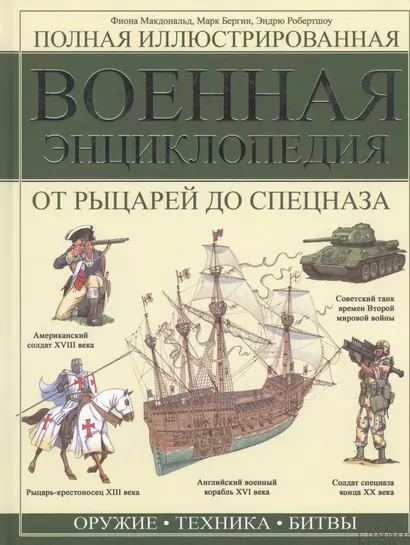 Полная иллюстрированная военная энциклопедия. От рыцарей до спецназа - фото 1